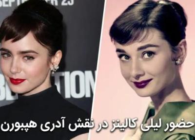 حضور لیلی کالینز در نقش آدری هپبورن ، آیا لیلی کالینز از پس این کار برمی آید؟! حضور لیلی کالینز در نقش آدری هپبورن ، آیا لیلی کالینز از پس این کار برمی آید؟!